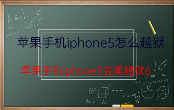 苹果手机iphone5怎么越狱 苹果手机iphone5完美越狱6.1.2教程